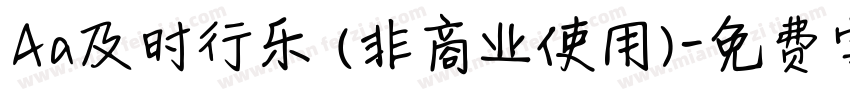 Aa及时行乐 (非商业使用)字体转换